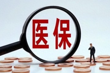 北京市調整物理、康復治療醫保報銷政策